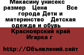 Макасину унисекс 25 размер › Цена ­ 250 - Все города Дети и материнство » Детская одежда и обувь   . Красноярский край,Игарка г.